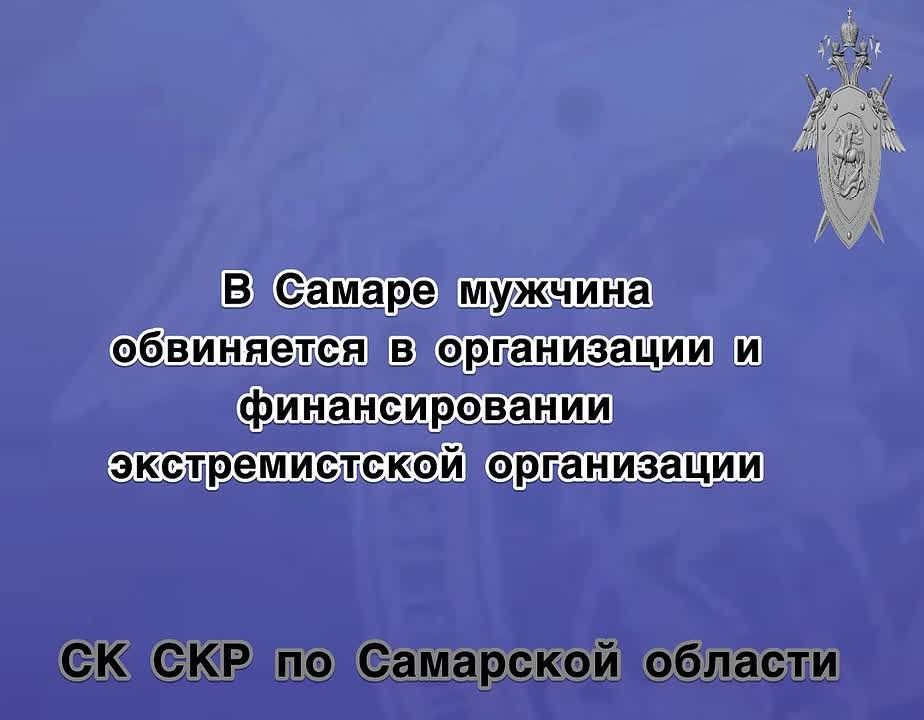 В Самаре мужчина обвиняется в организации и финансировании экстремистской организации