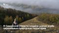 В Самарской области созданы три новые особо охраняемые природные территории (ООПТ), что увеличило общее число памятников природы в регионе до 214