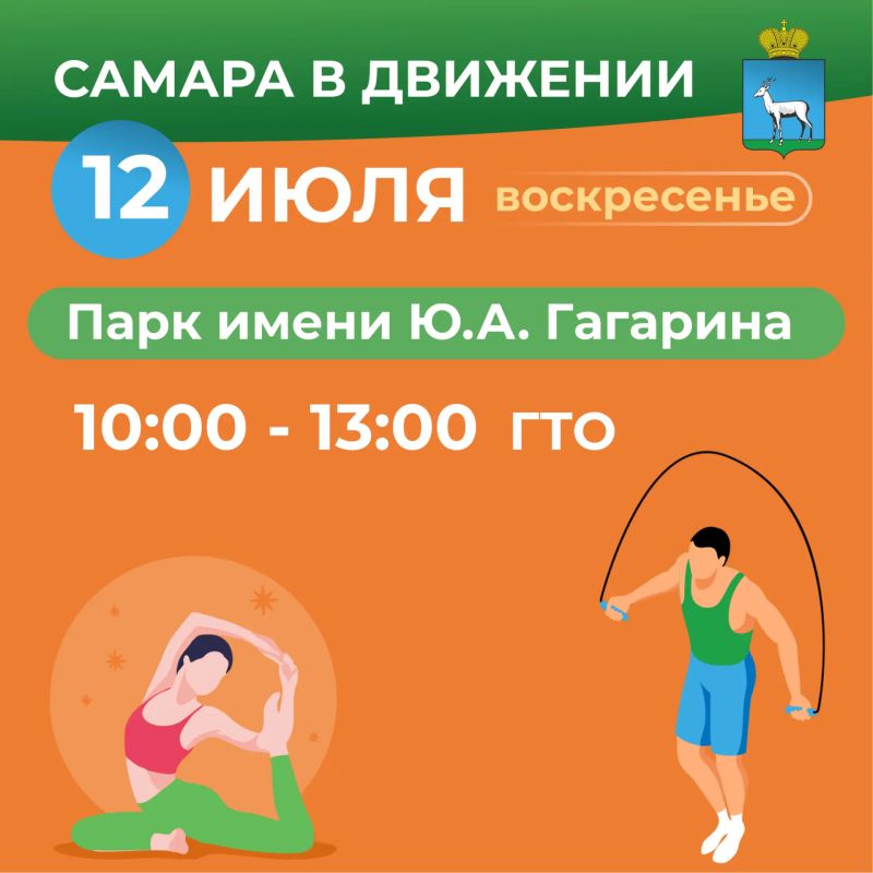 Самара в движении приглашает жителей на летние тренировки Самара в движении приглашает жителей на летние тренировки