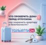Уезжаете из города? 10 минут, которые спасут квартиру и отдых