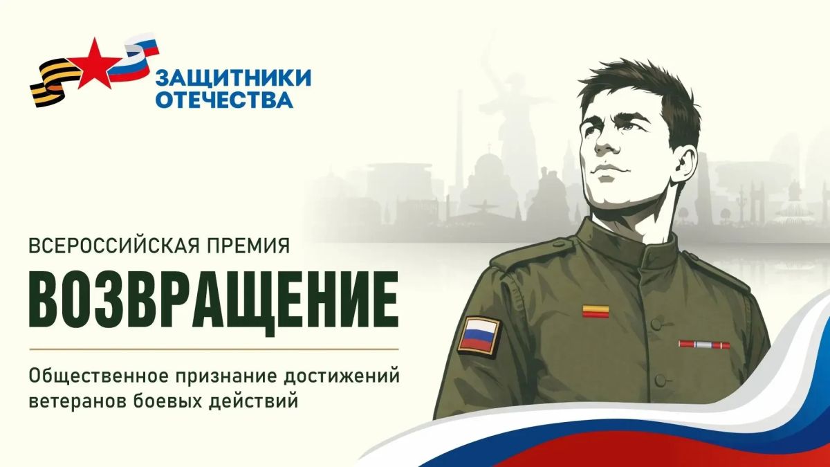Новая страница в жизни героев: старт премии «Возвращение»!