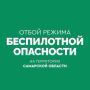 Вячеслав Федорищев: ОТБОЙ беспилотной опасности в Самарской области