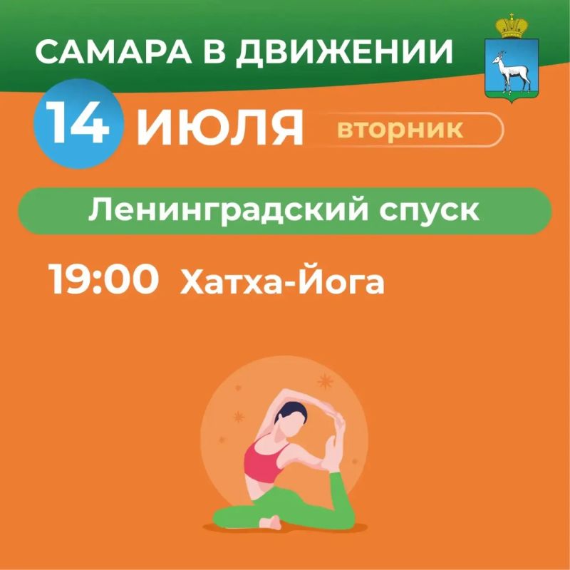 Самара в движении приглашает жителей на летние тренировки Самара в движении приглашает жителей на летние тренировки