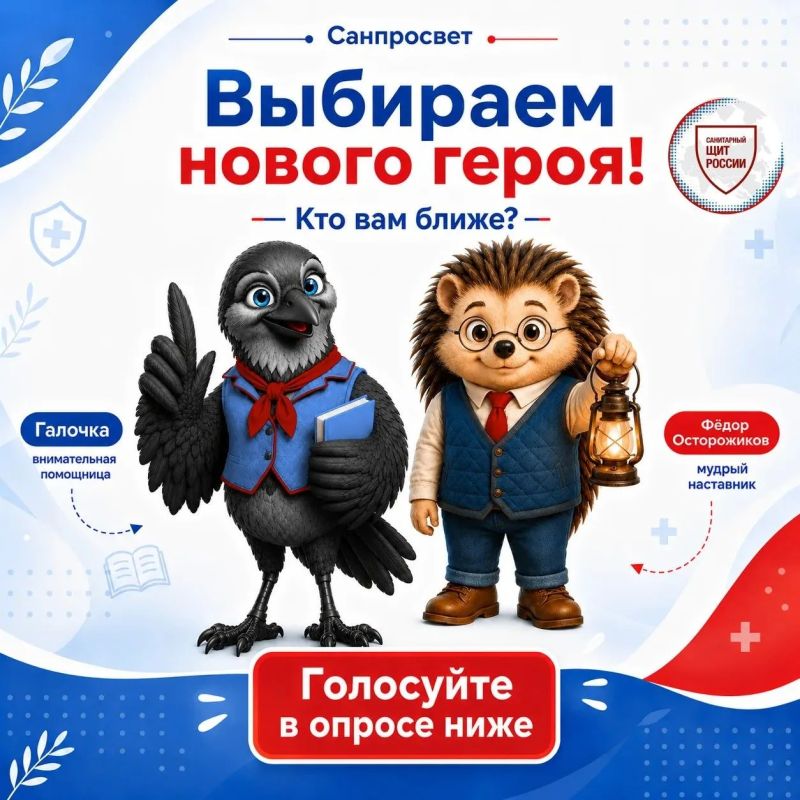 Выбираем героя вместе!. Друзья, в рамках коммуникационной стратегии «Санпросвет» мы запускаем важное направление – санитарно-эпидемиологический этикет