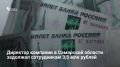 56-летний руководитель топливной фирмы с октября 2025 по февраль 2026 года не платил зарплату 37 сотрудникам, рассказали в прокуратуре Самарской области