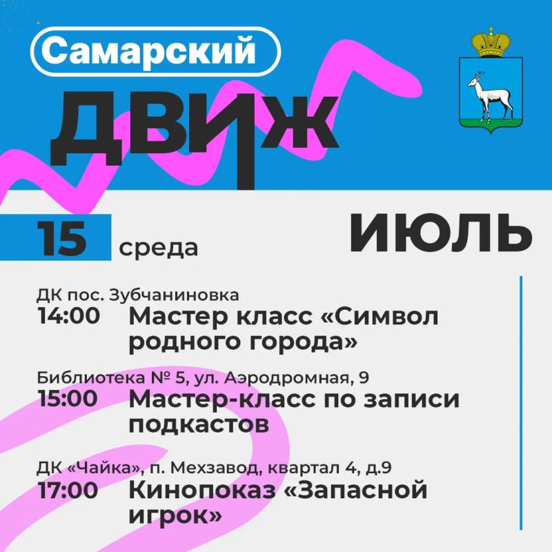 Лето в Самаре: библиотеки и дома культуры приглашают в гости! Лето в Самаре: библиотеки и дома культуры приглашают в гости!