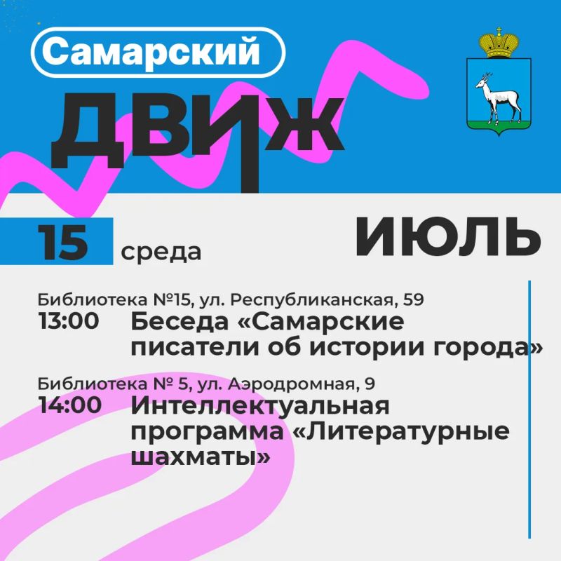Лето в Самаре: библиотеки и дома культуры приглашают в гости! Лето в Самаре: библиотеки и дома культуры приглашают в гости!