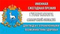 ИМЕННЫЕ ПРЕМИИ ГУБЕРНАТОРА САМАРСКОЙ ОБЛАСТИ