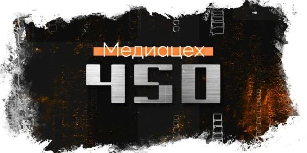 5 интересных новостей с сайта 450media, которые вы могли пропустить