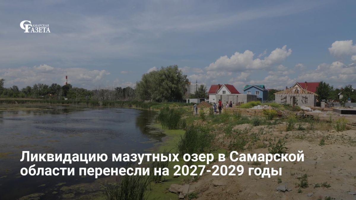 Сроки ликвидации мазутных озёр в Самарской области сдвинули на 2027-2029 годы, следует из проекта корректировок программы «Охрана окружающей среды» минприроды региона