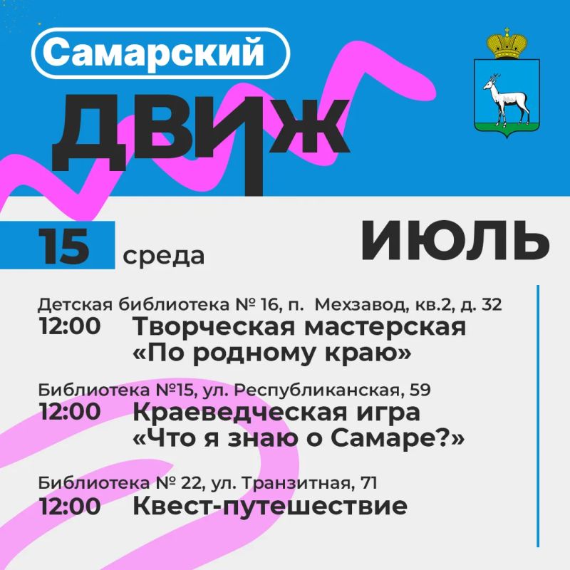 Лето в Самаре: библиотеки и дома культуры приглашают в гости! Лето в Самаре: библиотеки и дома культуры приглашают в гости!