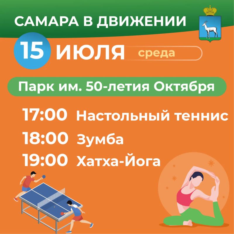 Самара в движении приглашает жителей на летние тренировки Самара в движении приглашает жителей на летние тренировки