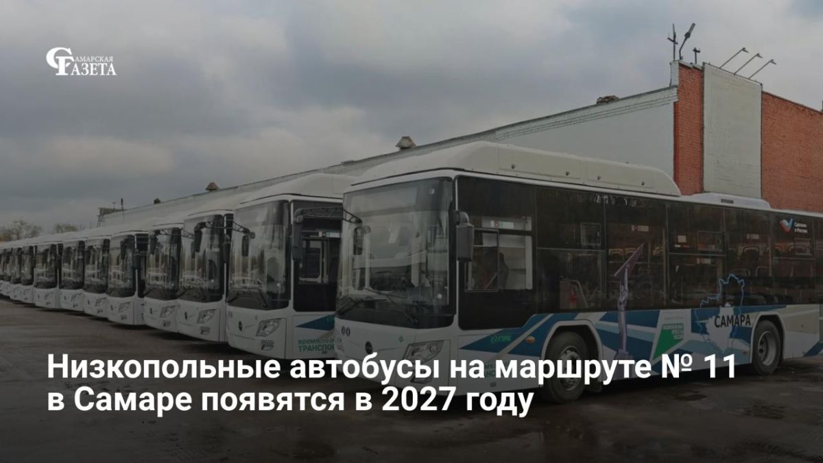 Низкопольные автобусы на маршруте №11 в Самаре появятся только в 2027 году, сообщил горожанам департамент транспорта после жалобы на то, что колясочники второй год не могут добраться до оборудованного пляжа — водители не...
