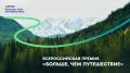 До 31 июля включительно продлена заявочная кампания Всероссийской премии «Больше, чем путешествие»