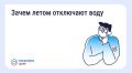 Почему летом временно отключают горячую воду?