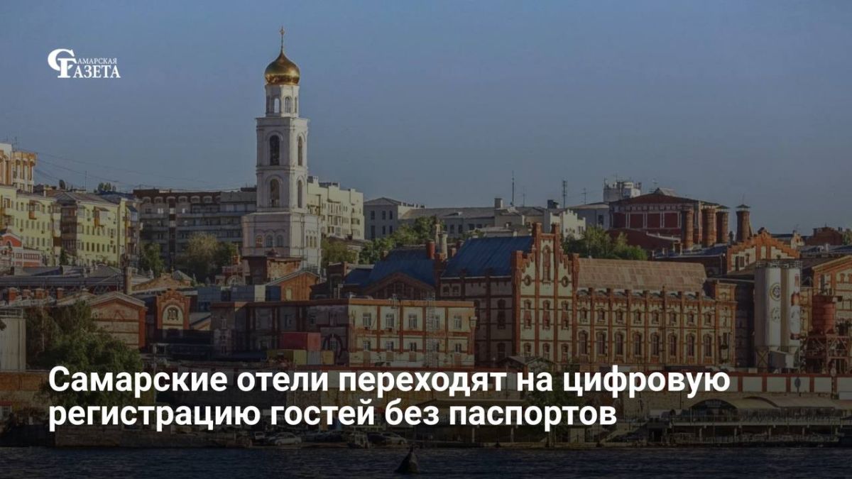 В Самарской области начали внедрять цифровую регистрацию гостей в отелях через национальный мессенджер — данные туристов подтягиваются из ЕСИА через сервис «Госкан», рассказали в областном минтуризма