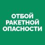 На территории Самарской области объявлен ОТБОЙ «Ракетной опасности»