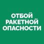 На территории Самарской области объявлен ОТБОЙ «Ракетной опасности»