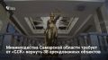 Региональное министерство имущественных отношений подало иск в Арбитражный суд Самарской области, требуя от АО «Самарская сетевая компания» вернуть 38 объектов, переданных в аренду в 2016-2017 годах — в основном...