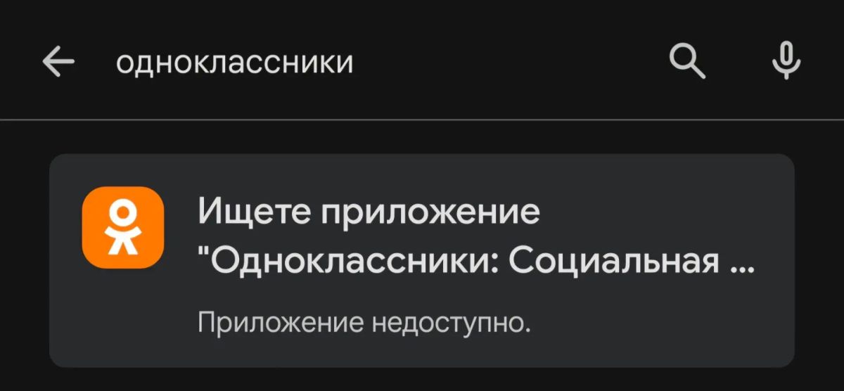 Приложение «Одноклассники» также исчезло из Google Play
