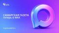 Самарская газета теперь в MAX