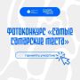 Делись красотой Самарского края!