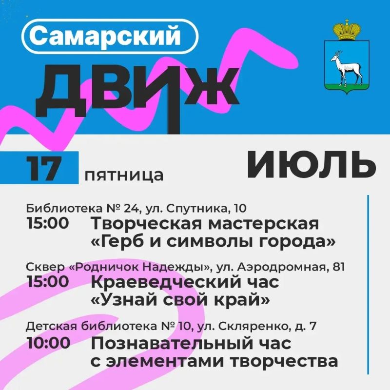 Лето в Самаре: библиотеки и дома культуры приглашают в гости! Лето в Самаре: библиотеки и дома культуры приглашают в гости!