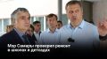Глава Самары Иван Носков с министром образования региона Виктором Акопьяном проверил капремонты в школе №36, лицее №131 и дошкольном отделении школы №35 — работы близки к завершению, рассказал мэр в своём канале в МАХ