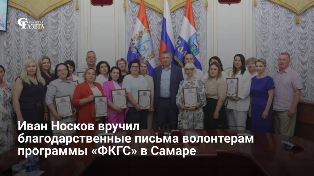 Глава Самары Иван Носков вручил первые 28 благодарственных писем волонтёрам, которые помогали жителям голосовать по программе «Формирование комфортной городской среды» в 2026 году, сообщил он в МАХ