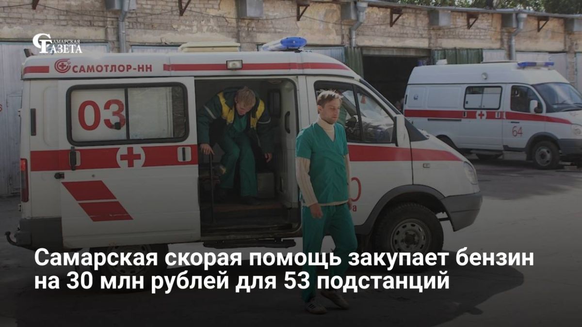 Станция скорой медицинской помощи Самары объявила закупку бензина на 30 млн рублей