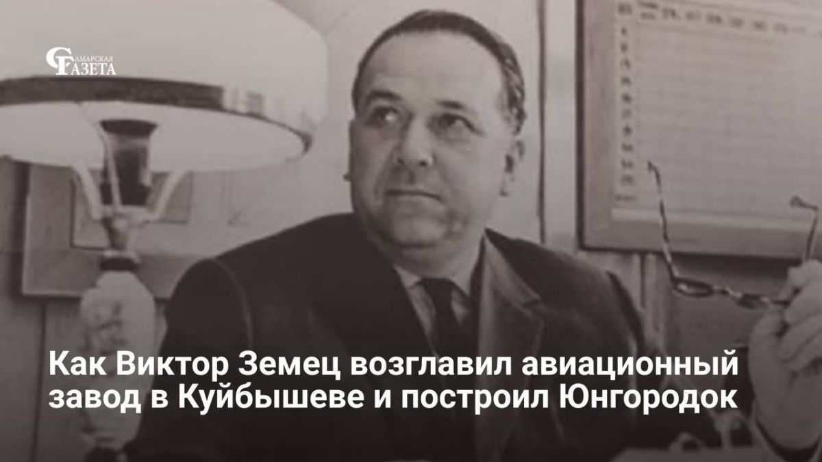 Виктор Петрович Земец всю свою жизнь посвятил самолетостроению на Куйбышевском авиазаводе, сейчас известном под названием «Авиакор»