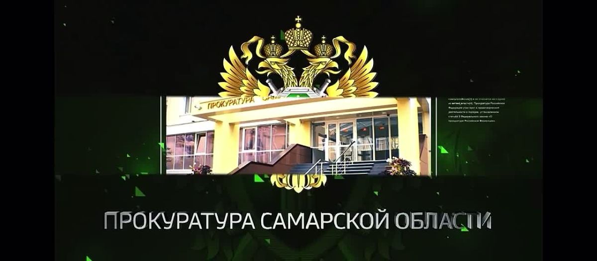 Подводим ИТОГИ работы прокуратуры Самарской области за минувшую неделю: