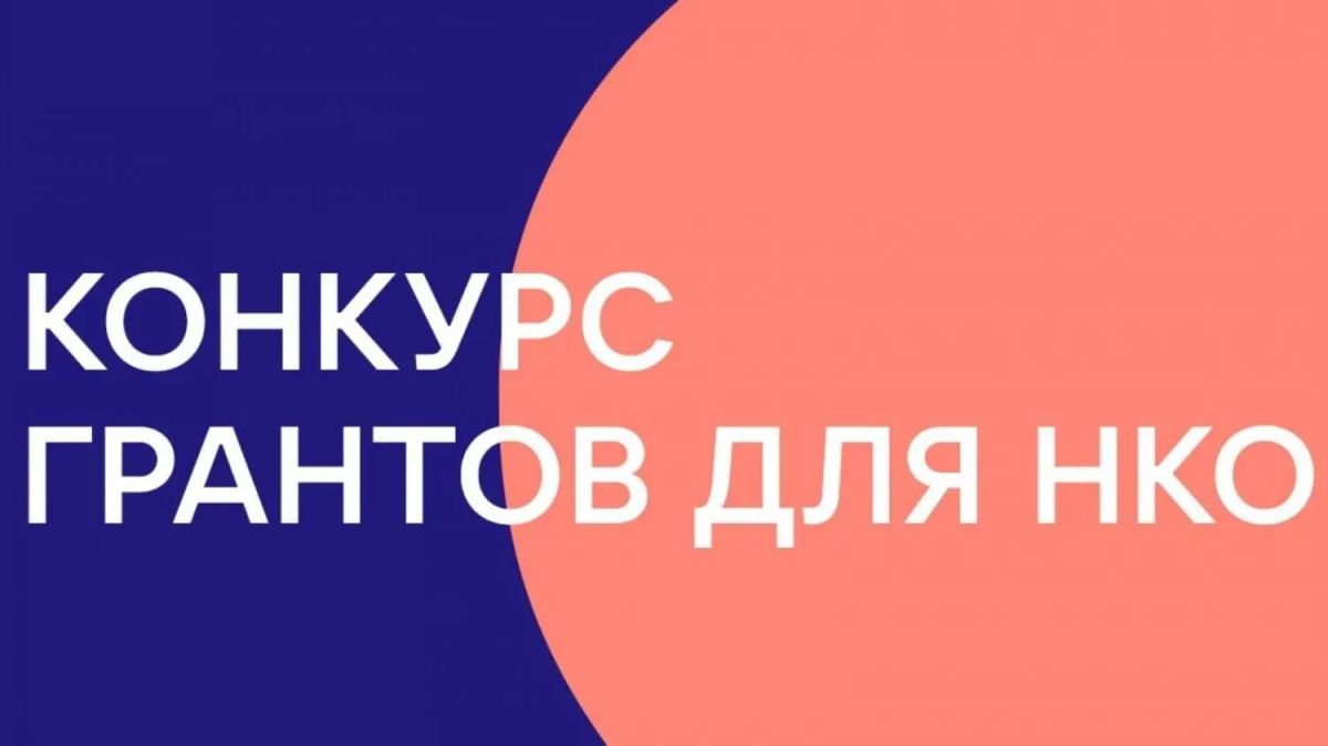 Иван Носков: Подвели итоги первого городского конкурса грантов на социально значимые проекты НКО