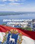 Вячеслав Федорищев: Сегодня мы отмечаем День самарской символики