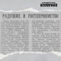 17 июля 1969 года в газете «Волжская коммуна» писали о визите в Самарскую область делегации из села Розово Старозагорской области