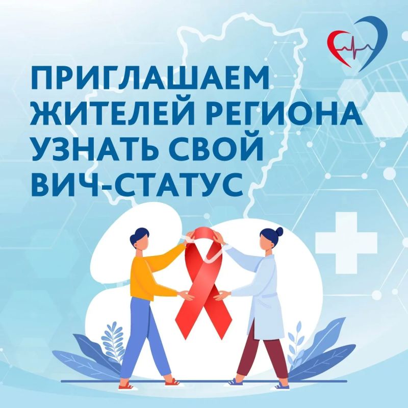 Приглашаем жителей региона узнать свой ВИЧ-статус