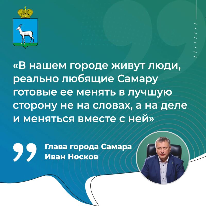 Иван Носков: «В нашем городе живут люди, реально любящие Самару»