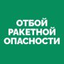 На территории Самарской области объявлен ОТБОЙ «Ракетной опасности»