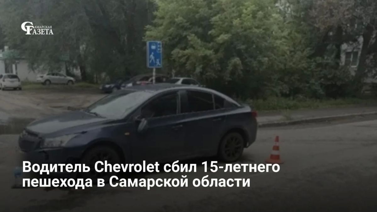 15-летний подросток госпитализирован после наезда автомобиля в Сызрани 17 июля
