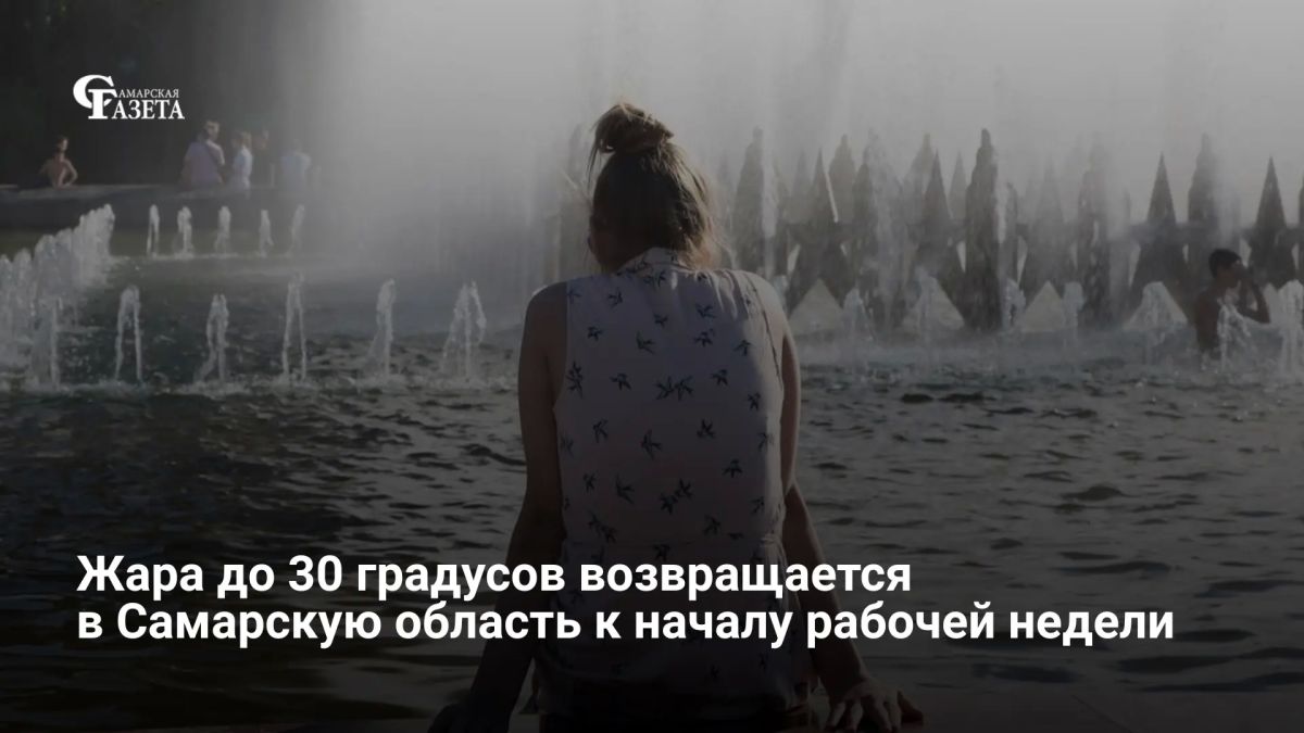 Жара до 30 градусов возвращается в Самарскую область к началу новой недели — дожди отступят, а воздух будет быстро прогреваться, сообщили в Приволжском УГМС