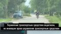 В ходе проведения рейдовых мероприятий на территории Ставропольского района, проходящих под личным контролем начальника Госавтоинспекции Константина Авинова, в селе Тимофеевка сотрудниками полиции был остановлен 12-летний...