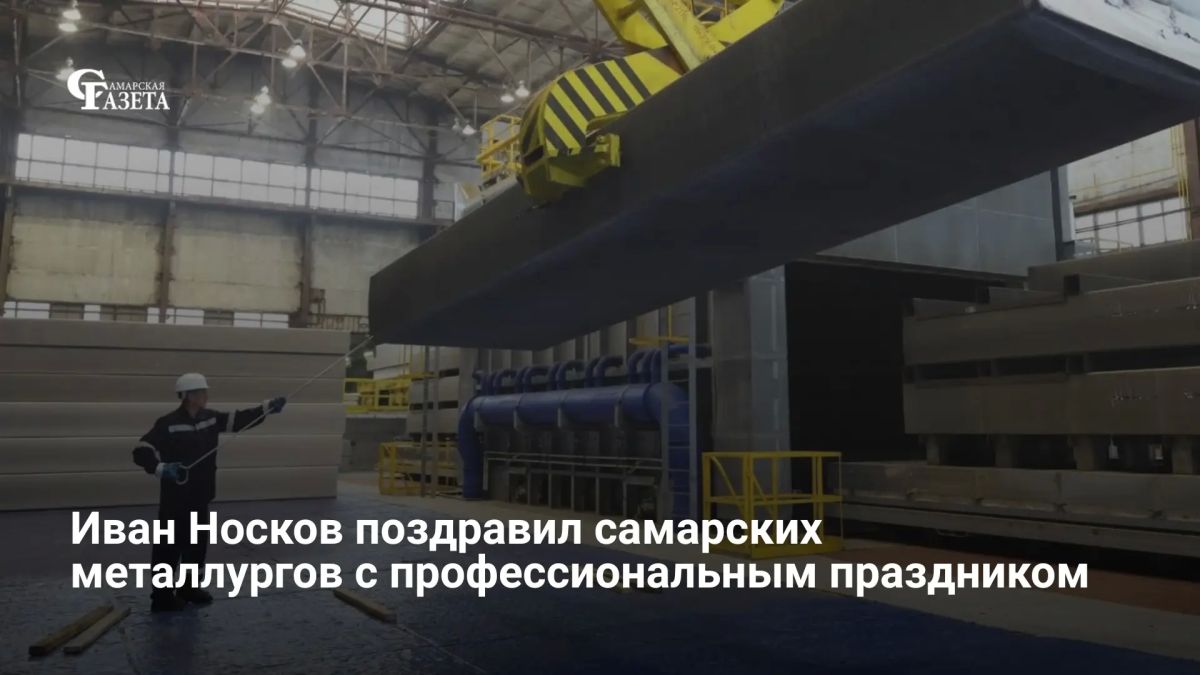Глава Самары Иван Носков поздравил металлургов и ветеранов отрасли с Днём металлурга, отметив особую роль Самарского металлургического завода — «сердца индустриальной Самары»