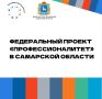 В Самарской области развивается федеральный проект «Профессионалитет»