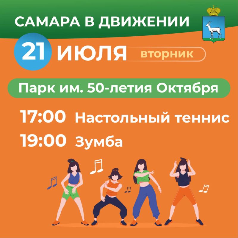 Самара в движении приглашает жителей на летние тренировки Самара в движении приглашает жителей на летние тренировки