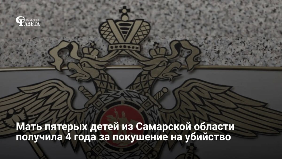 Жительница Новокуйбышевска получила 4 года колонии за покушение на убийство родственника — она нанесла ему три удара ножом после застолья, разозлившись из-за оскорблений в адрес семьи, сообщает пресс-служба судов региона