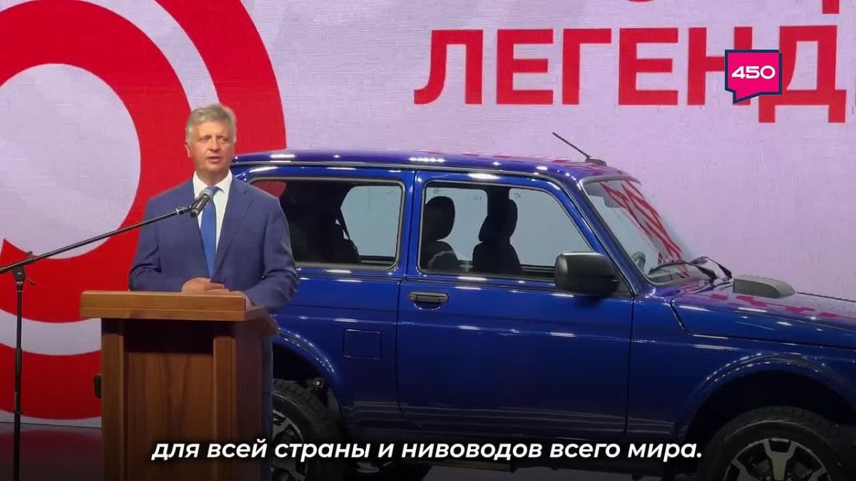 Счастливыми обладателями автомобилей «Жигули», «Нива» и «Лада» стали около 32 млн жителей нашей страны и граждан более 100 стран мира, сказал президент АВТОВАЗа Максим Соколов