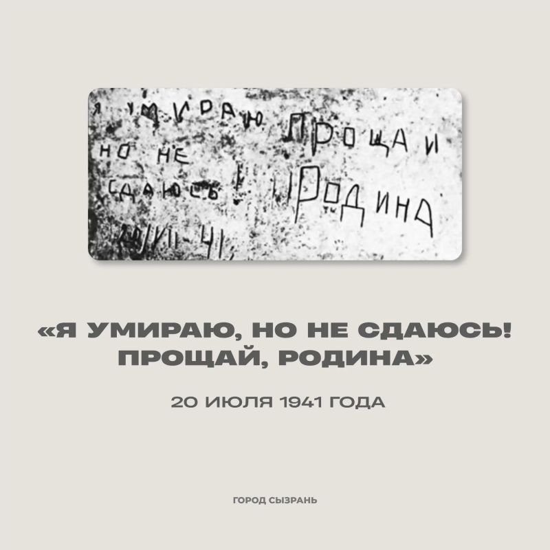 «Я умираю, но не сдаюсь! Прощай, Родина» — легендарная надпись, которая была сделана на стене Брестской крепости 20 июля 1941 года