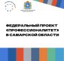 В Самарской области развивается федеральный проект «Профессионалитет»