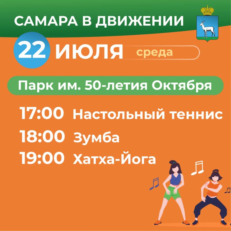 Самара в движении приглашает жителей на летние тренировки Самара в движении приглашает жителей на летние тренировки
