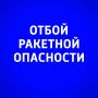 Внимание. В Самарской области объявлен ОТБОЙ ракетной опасности! ГТРК Самара ТГ lВК lОК lСАЙТ